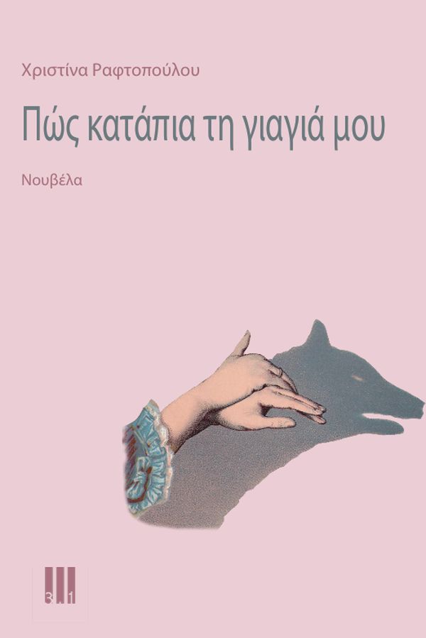 Εξώφυλλο για το βιβλίο Πώς κατάπια τη γιαγιά μου